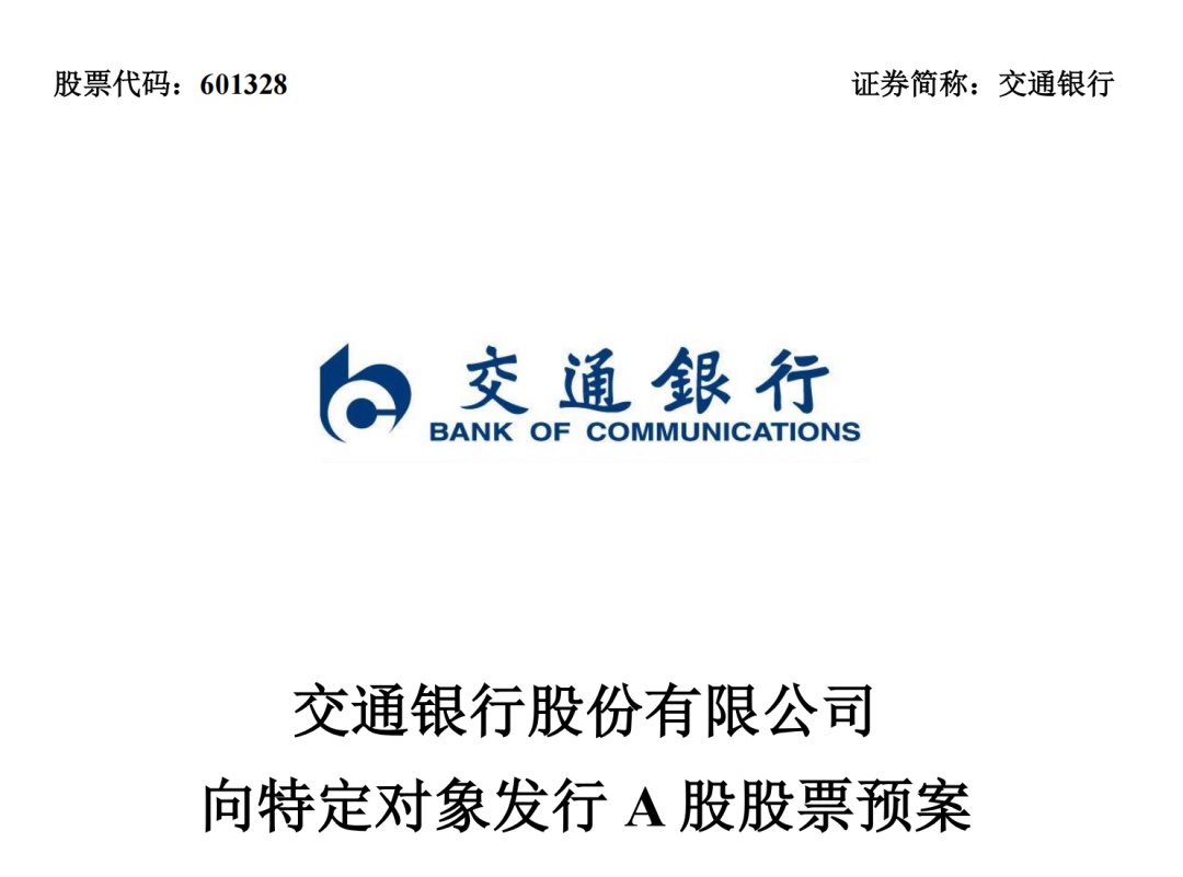 财政部出手！四家大行定增方案公布→