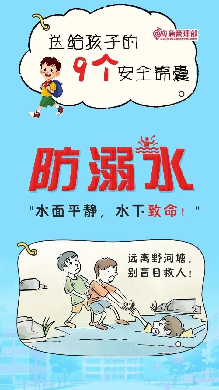 中小学生安全教育日，9个安全锦囊转给师生家长