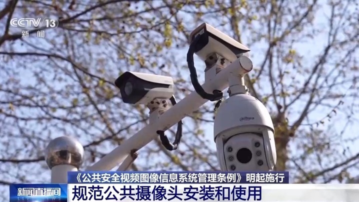 家门口装摄像头违法吗?公共图像如何防滥用?新规明起施行 家门口装摄像头违法吗?公共图像如何防滥用?新规明起施行