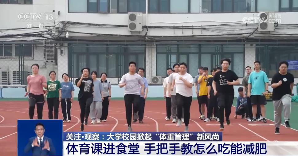减脂餐、减脂课、减重比赛......这些大学开了“体重管理”课