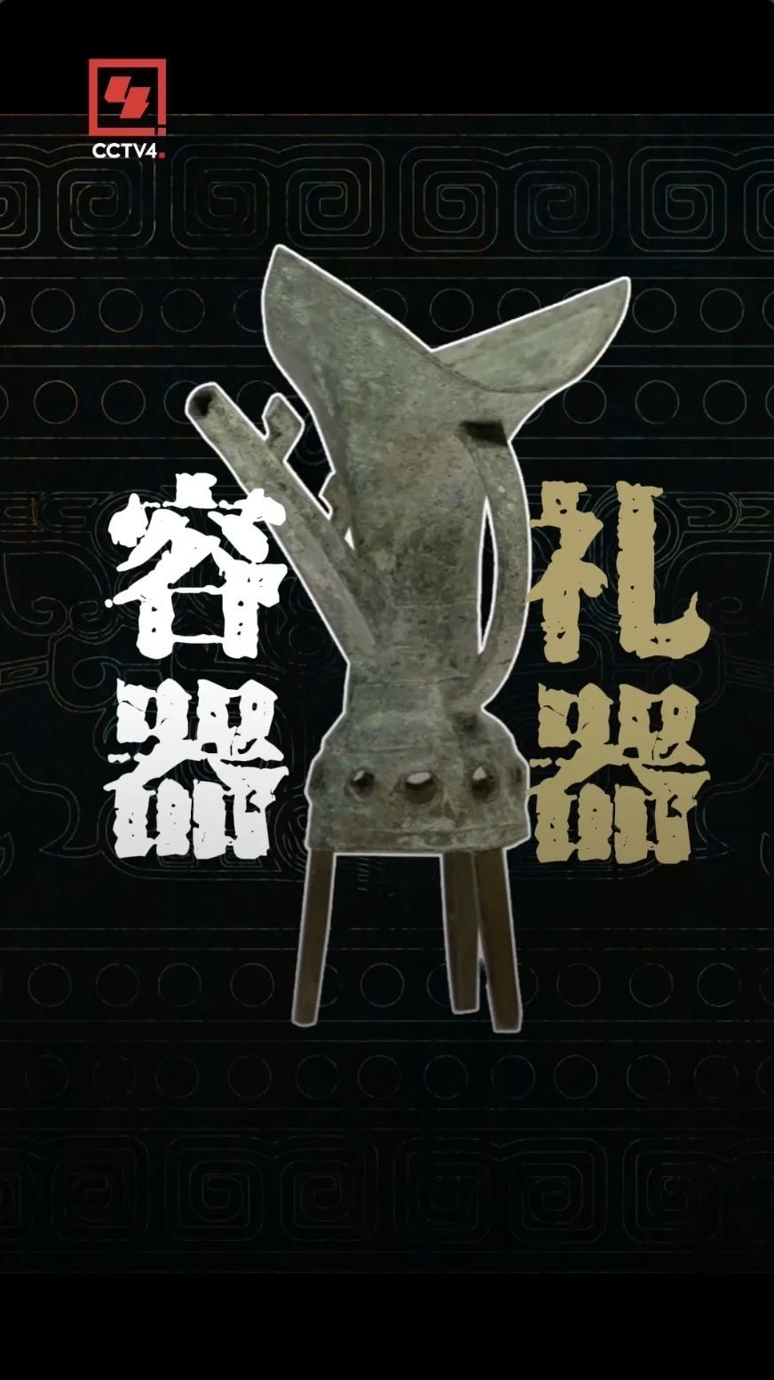 造型独特的青铜爵，你见过吗？