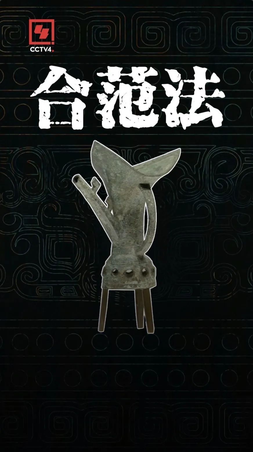 造型独特的青铜爵，你见过吗？