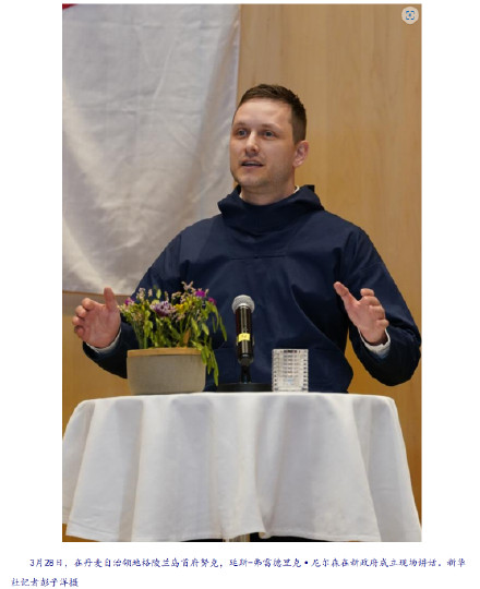 格陵兰岛总理:我们永远不会成为美国人 格陵兰岛总理:我们永远不会成为美国人