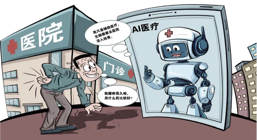 “生病了问AI”,出错了怎么办? “生病了问AI”,出错了怎么办?