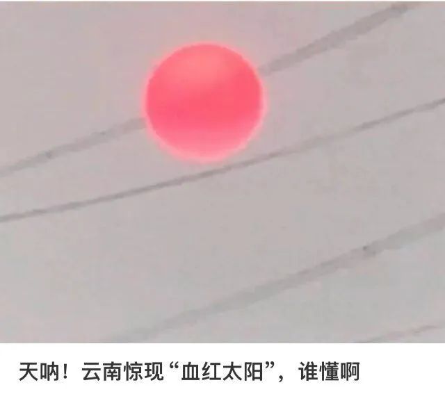 云南“血红太阳”刷屏，网友吵翻！专家分析来了→