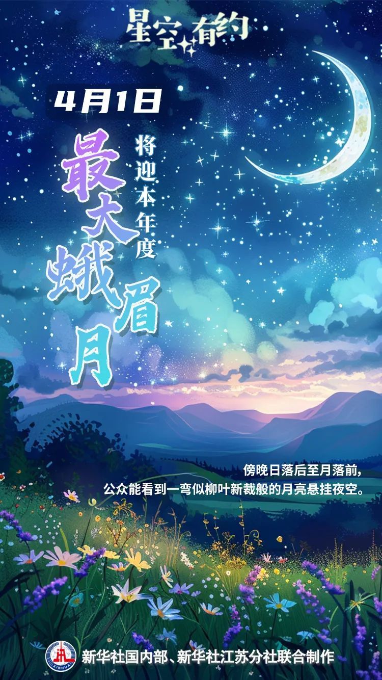 今晚请抬头!“年度最大蛾眉月”来了 今晚请抬头!“年度最大蛾眉月”来了