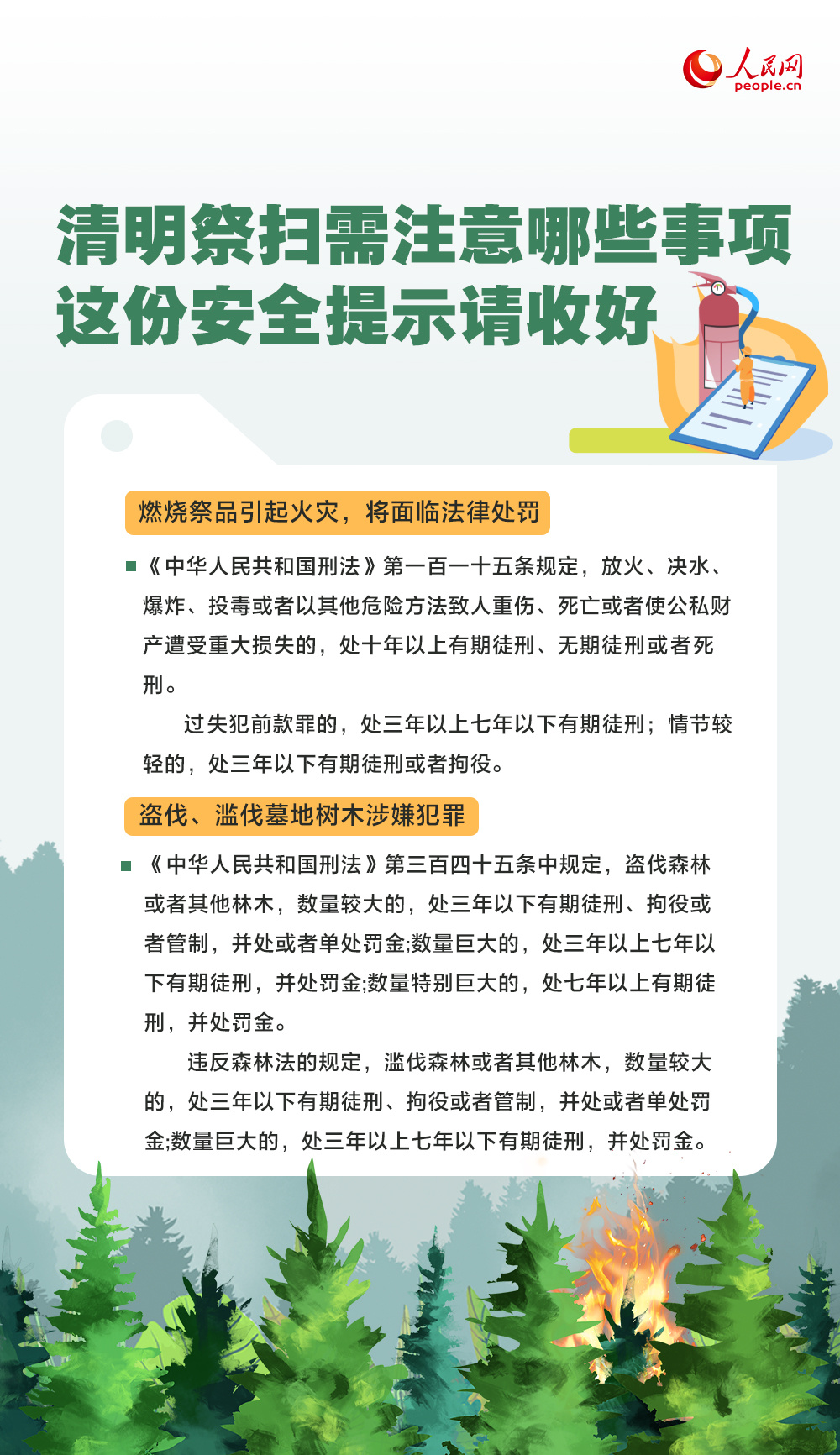 清明节祭扫需注意哪些事项？这份安全提示请收好