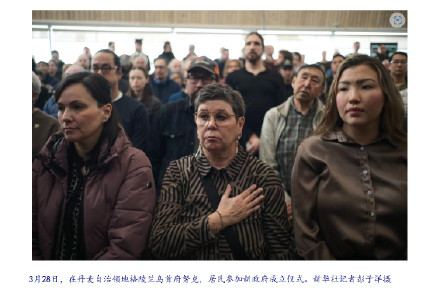 格陵兰岛总理:我们永远不会成为美国人 格陵兰岛总理:我们永远不会成为美国人