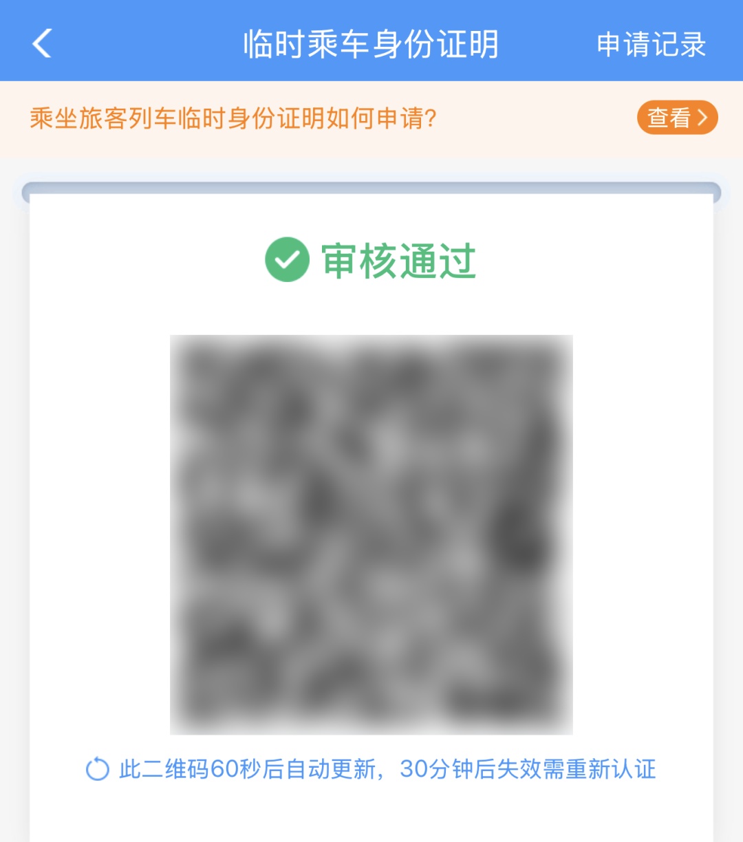 乘车没有身份证？“救命稻草”临时乘车身份证明一定能帮你！