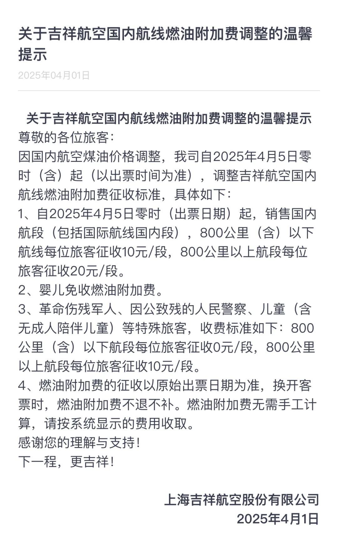 好消息！4月5日起，国内航线燃油附加费价格下调！
