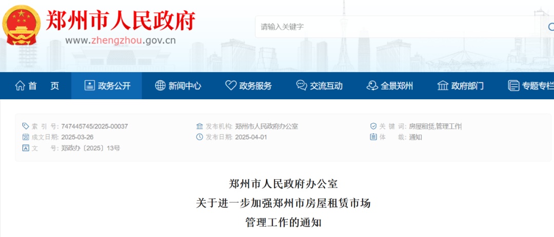 郑州发布租房新规! 郑州发布租房新规!