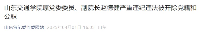 严重违纪违法，两人被“双开”！山东省纪委监委通报