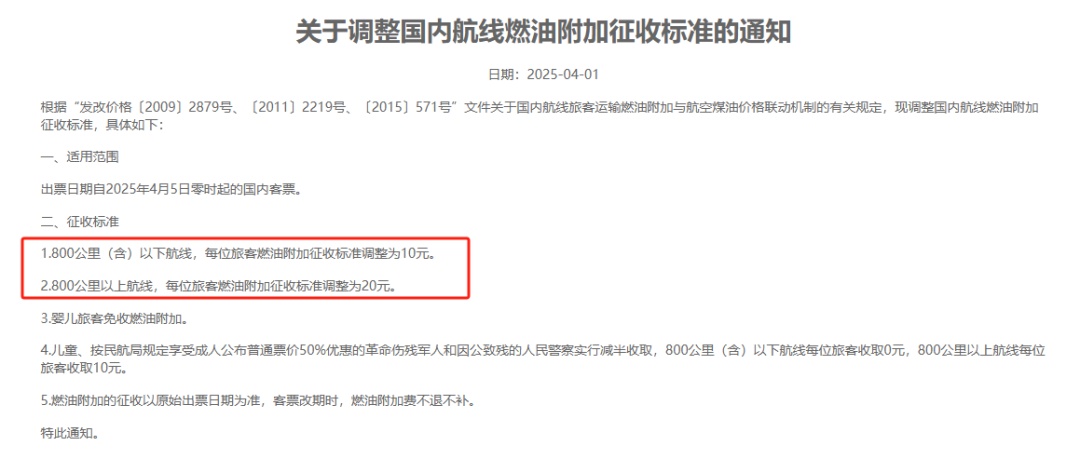好消息！4月5日起，国内航线燃油附加费价格下调！