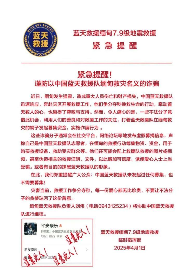 缅甸救援需筹集一万元资金？系冒充救援队诈骗，多队发布提醒