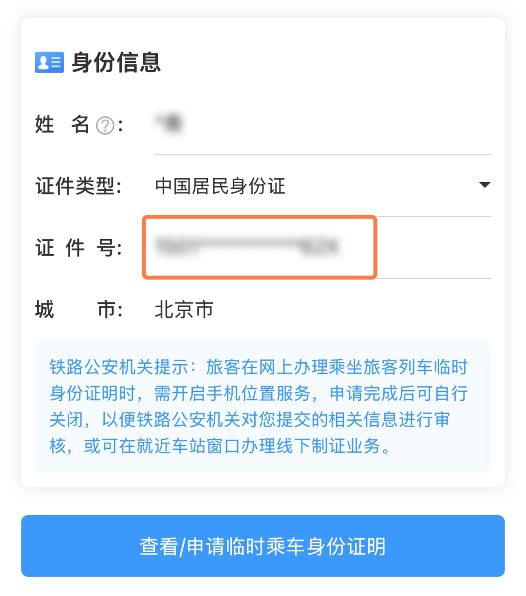 乘车没有身份证？“救命稻草”临时乘车身份证明一定能帮你！