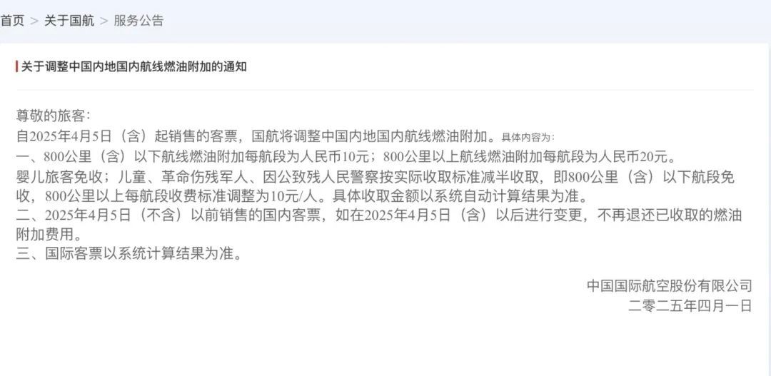 好消息！4月5日起，国内航线燃油附加费价格下调！