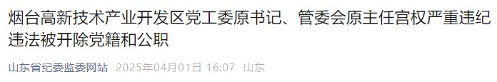 严重违纪违法，两人被“双开”！山东省纪委监委通报