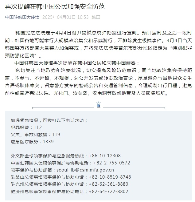 尹锡悦弹劾案宣判在即 中国驻韩国大使馆发布安全提醒