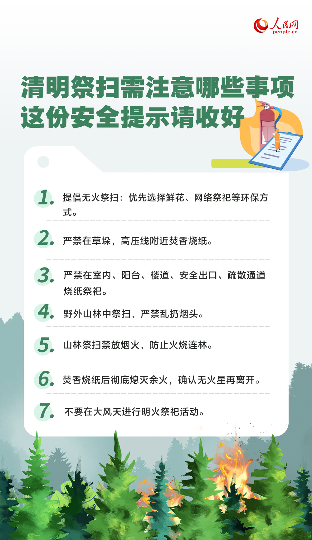 清明节祭扫需注意哪些事项？这份安全提示请收好