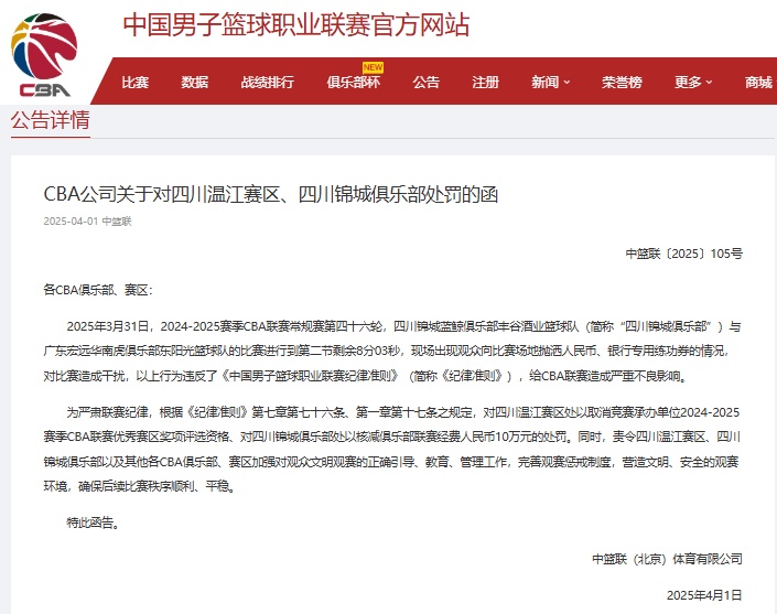 CBA官方通报球迷向场地撒钱