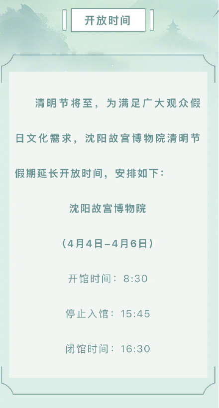 沈阳故宫发布清明节假期开放公告 沈阳故宫发布清明节假期开放公告
