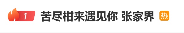 “明年我们去张家界看落叶” 热播剧掀起张家界旅游热