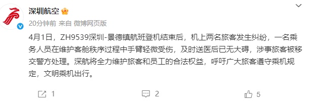 飞往上海客机上，两名乘客冲突咬伤空姐？深航最新通报
