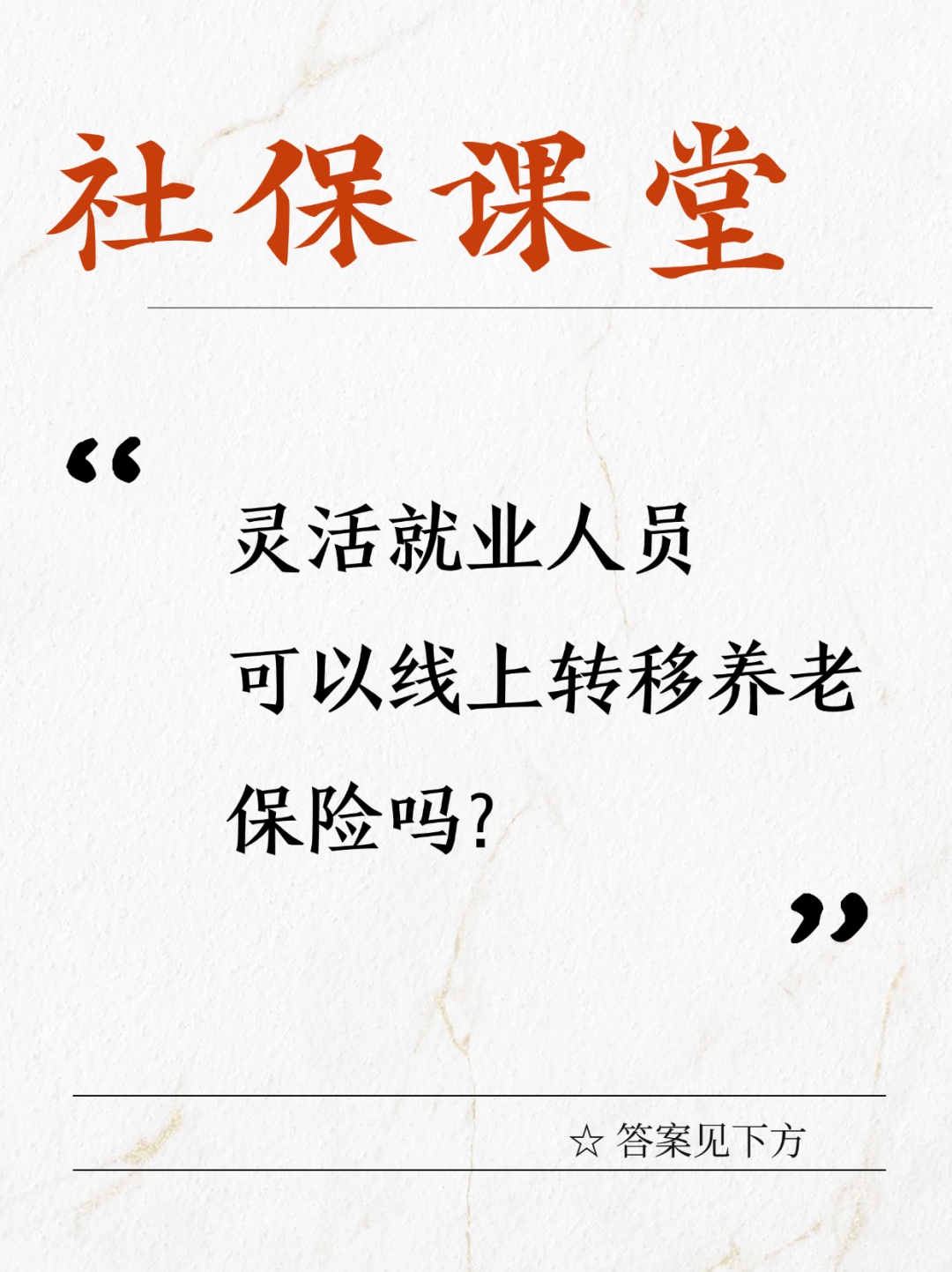 灵活就业人员可以线上转移养老保险吗？