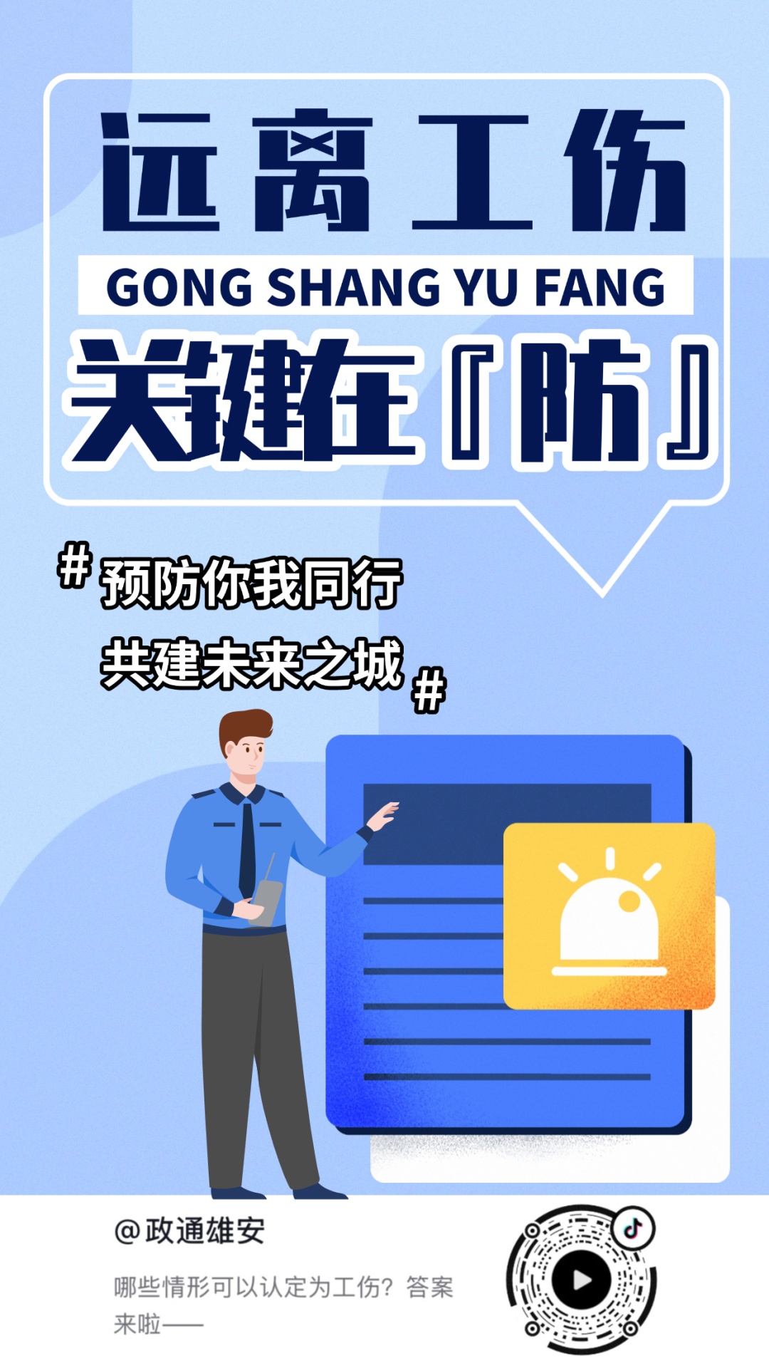 远离工伤，关键在“防”！这些工伤预防知识你知道多少？