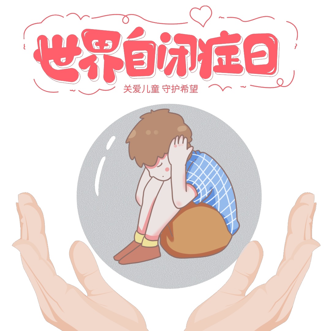 世界自闭症日｜如何拥抱来自“星星的孩子”