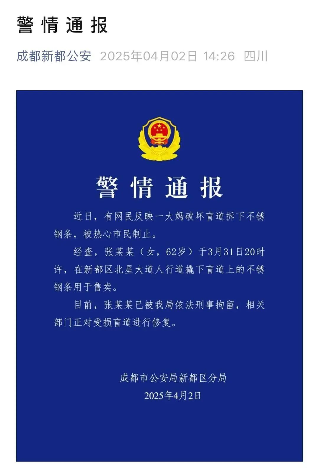 张某某撬下盲道不锈钢条售卖，成都警方通报：已被刑拘