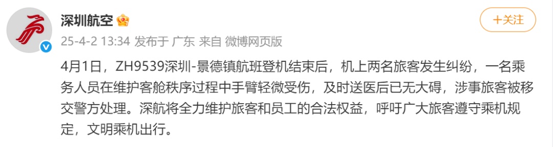 深圳航空回应“乘客咬伤空姐”：乘务人员轻微受伤，涉事旅客被移交警方处理