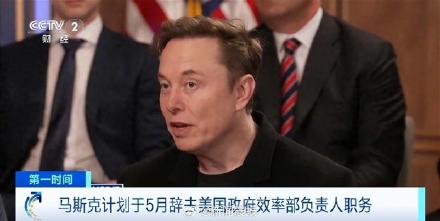 马斯克辞职倒计时
