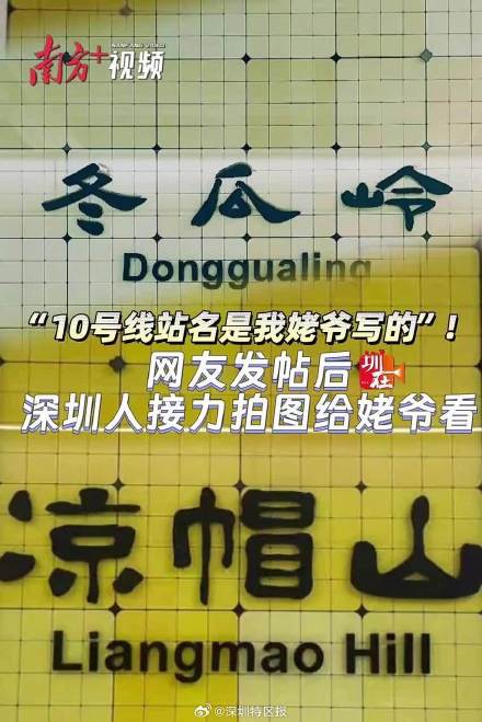 “深圳地铁10号线的站名是我姥爷写的……想收集站名照片给他看看!” “深圳地铁10号线的站名是我姥爷写的……想收集站名照片给他看看!”
