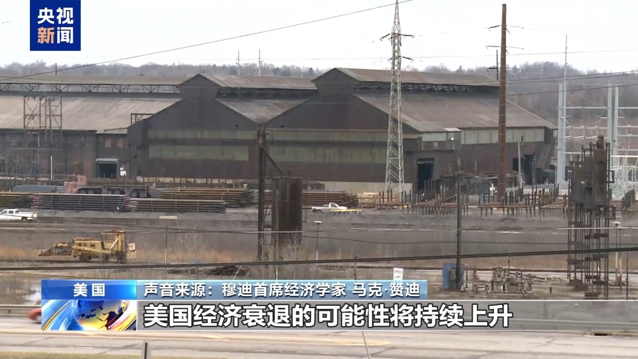 经济学家:美关税政策影响全球自由贸易 会将美国拖入衰退 经济学家:美关税政策影响全球自由贸易 会将美国拖入衰退