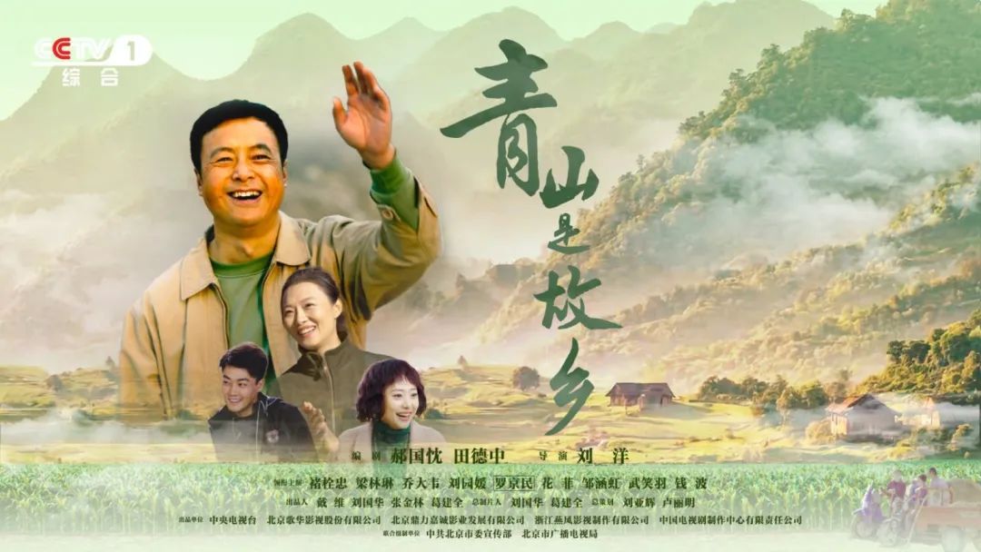 绿染崖沟春又来!“北京大视听”重点项目《青山是故乡》登陆CCTV-1黄金档 绿染崖沟春又来!“北京大视听”重点项目《青山是故乡》登陆CCTV-1黄金档