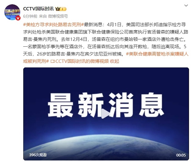 涉嫌枪杀美保险公司首席执行官,美检方寻求判处嫌犯路易吉死刑 涉嫌枪杀美保险公司首席执行官,美检方寻求判处嫌犯路易吉死刑