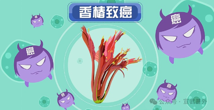这一口“椿”意盎然，会致癌吗？