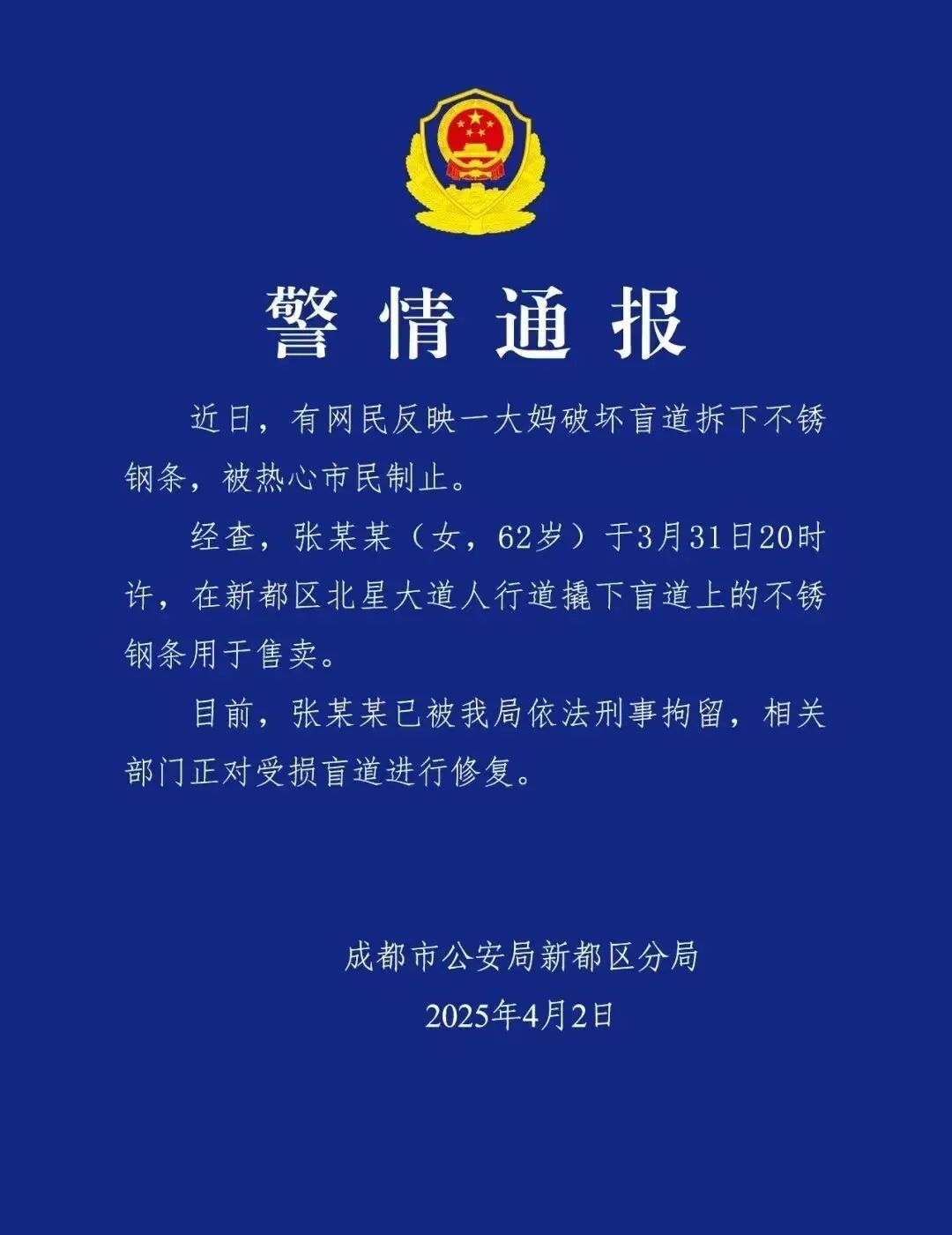 网友爆料“一大妈拆盲道售卖”,成都警方最新通报:张某某(62岁)已刑拘 网友爆料“一大妈拆盲道售卖”,成都警方最新通报:张某某(62岁)已刑拘