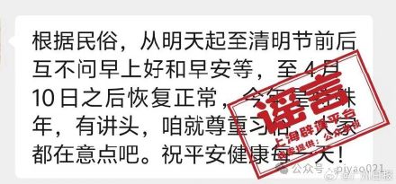 清明节不能问好是谣言