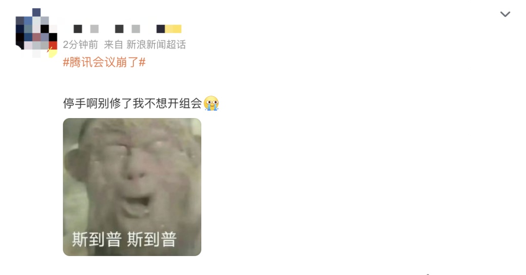 冲上热搜，腾讯会议App崩了，网友：别修了歇会……