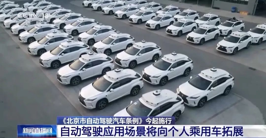 北京自动驾驶新规施行