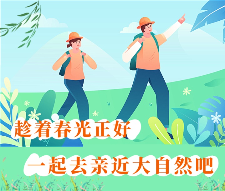 踏青出游安全指南 | 徒步登山，这些注意事项要知道