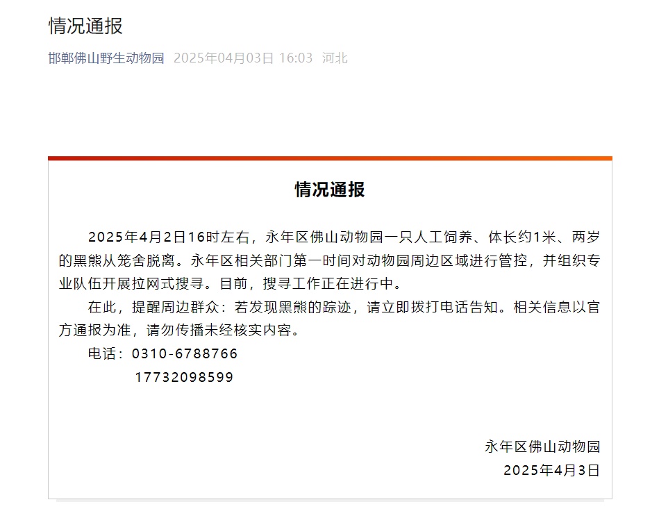 河北一动物园有熊出逃，仍未找到！最新通报……