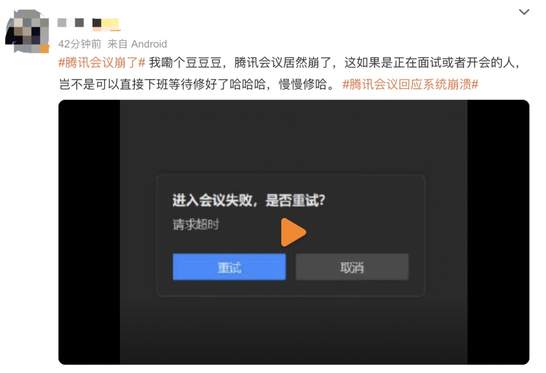 冲上热搜，腾讯会议App崩了，网友：别修了歇会……