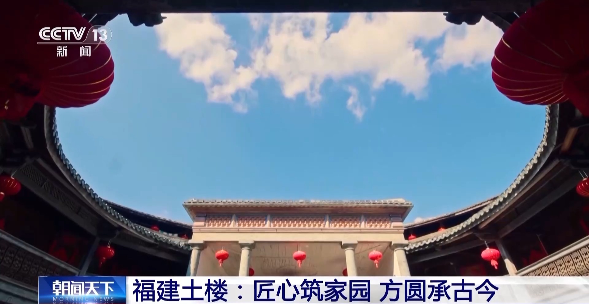 文化中国行丨解码福建土楼 鹅卵石墙角竟是防盗“黑科技”