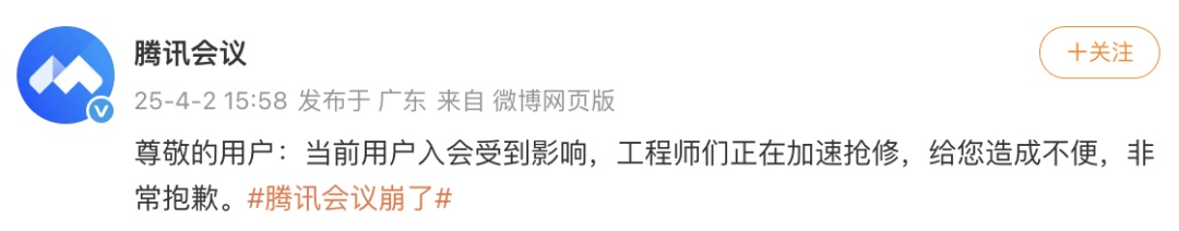 冲上热搜，腾讯会议App崩了，网友：别修了歇会……
