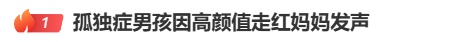 孤独症男孩因高颜值走红，妈妈最新发声