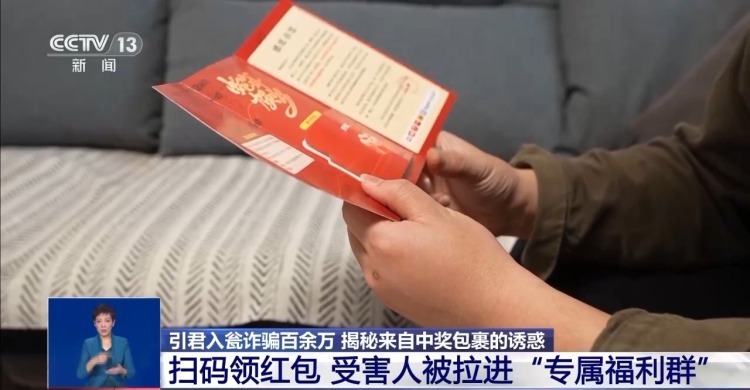 层层诱惑越陷越深 “中奖”零食包裹牵出百万电诈骗局