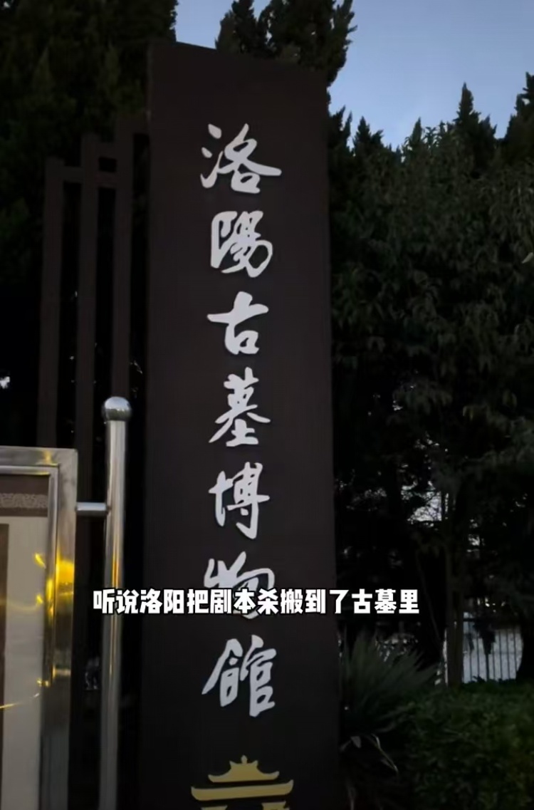 洛阳把剧本杀搬到了古墓里？博物馆：不算剧本杀，但可与NPC互动赚银票